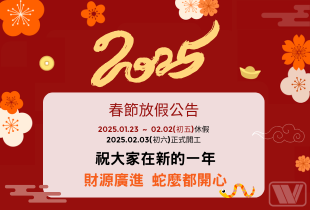 2025春節休假資訊
