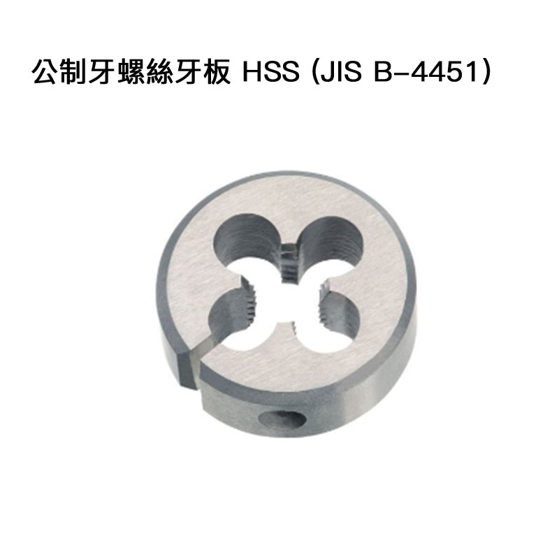 公制牙螺絲牙板 HSS (JIS B-4451)