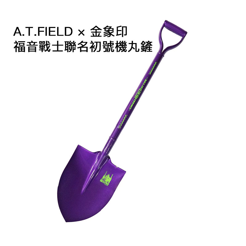A.T.FIELD:福音戰士聯名初號機丸鏟