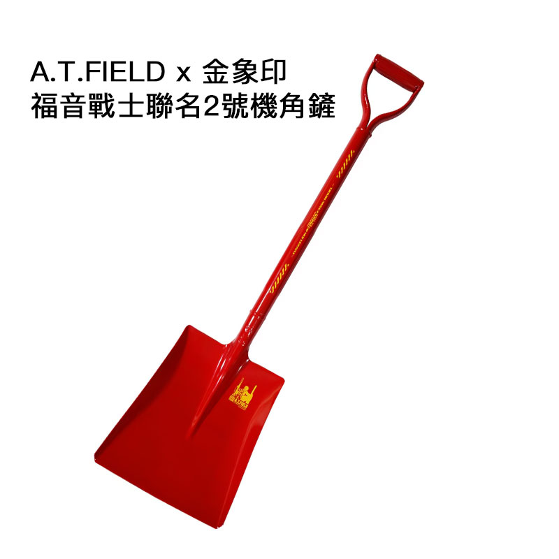 A.T.FIELD:福音戰士聯名2號機角鏟